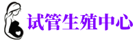 张家界供卵机构_专业试管供卵中心【丰富卵源不排队】